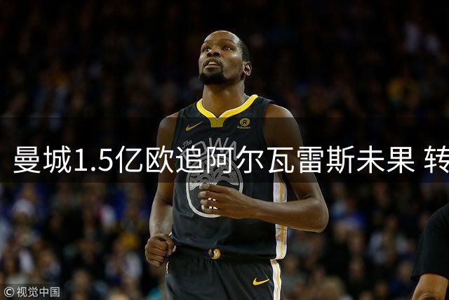 曼城1.5亿欧追阿尔瓦雷斯未果 转签恩佐费尔南德斯