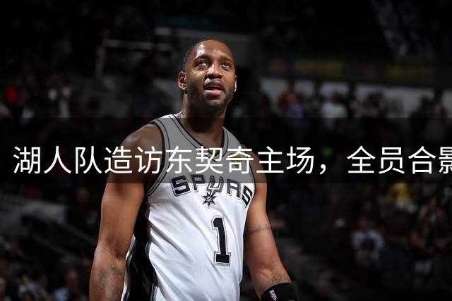 湖人队造访东契奇主场，全员合影引关注