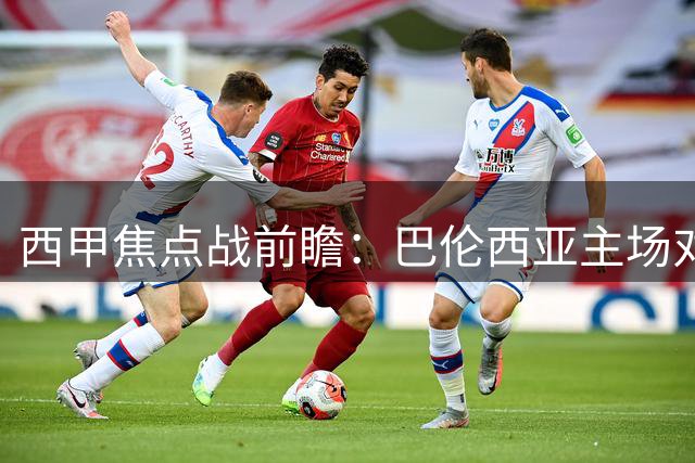 西甲焦点战前瞻：巴伦西亚主场对阵皇家贝蒂斯